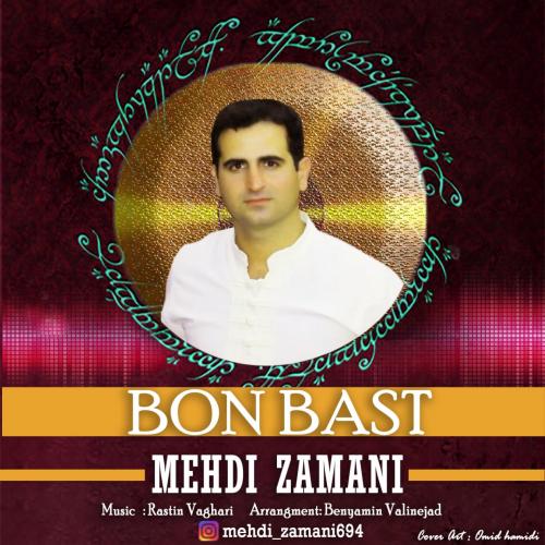 دانلود آهنگ بن بست مهدی زمانی